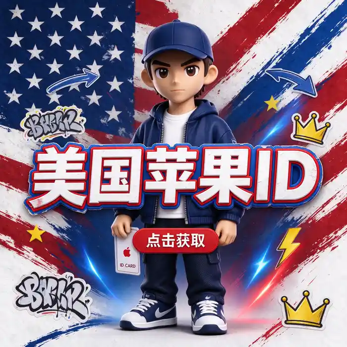 美区ID账号与美国App Store地区选择指南竖版配图